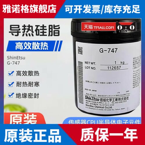 ShinEtsu信越G-747导热硅脂电脑CPU显卡散热器散热膏散热硅脂1KG