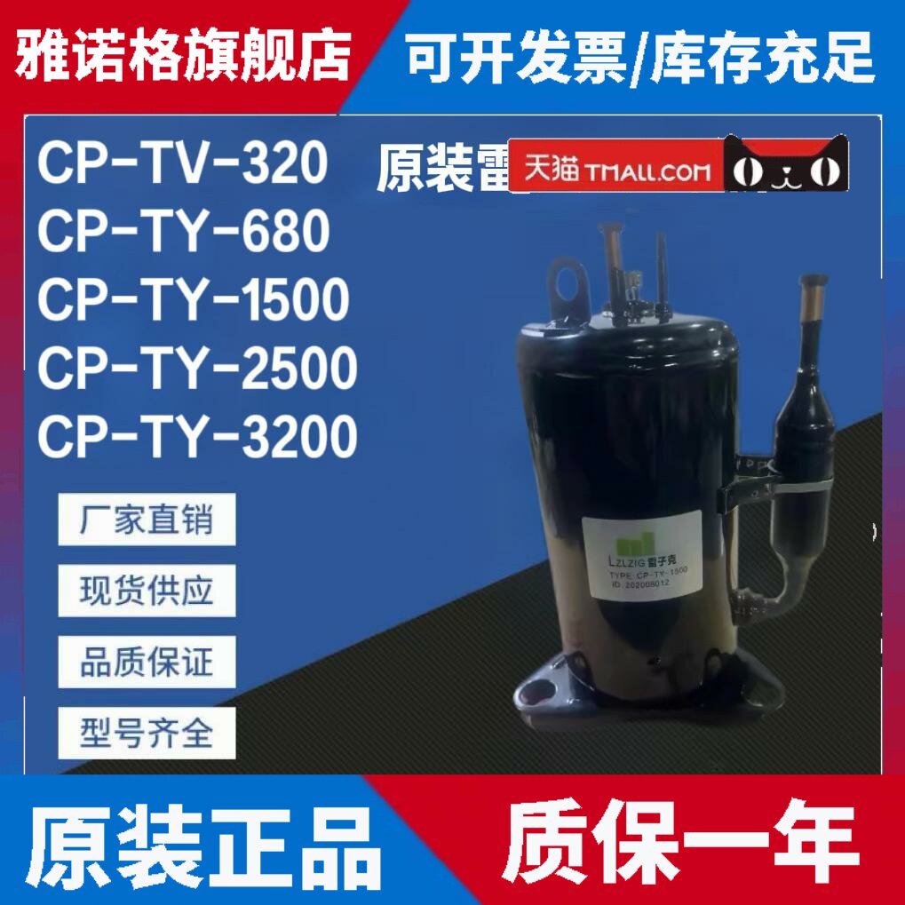 适用雷子克CP-TV-320 CP-TY-1500/3200 CP-TY-680除湿机DIY压缩机