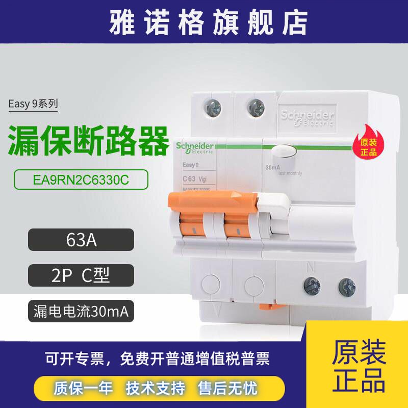 施耐德漏电保护断路器EA9RN2C6330C空开2P C型 63A分断6000A