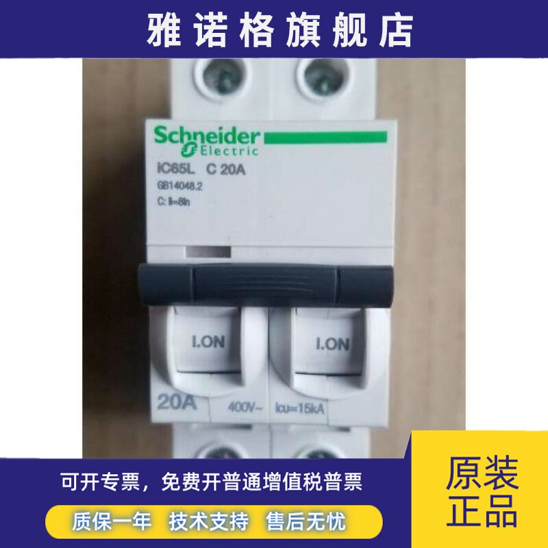 原装施耐德微型断路器 IC65L 2P C20A (A9F38220)