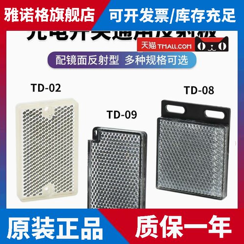 光电开关传感器反光板TD-02/08/09/HL-R9/R45/R60/R122镜面反射型