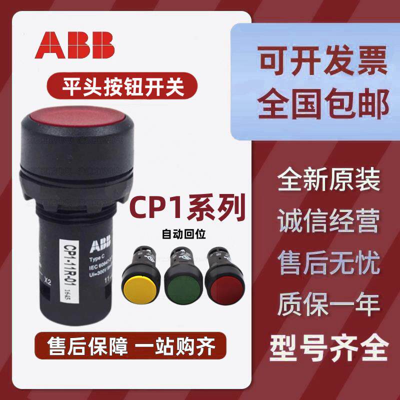 ABB自复位平头按钮 CP1-10G-10/01/11/20/02 10R 10Y 10B 10W 10L