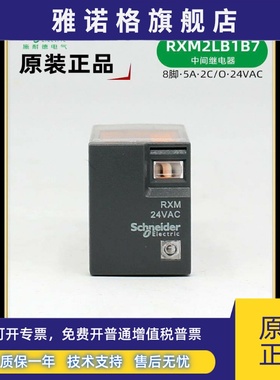 正品 施耐德RXM24VAC中间继电器 RXM2LB1B7 小8脚5A交流24V继电器