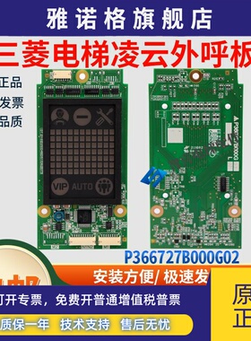 电梯凌云外呼板P366727B000G01 G02 04 03L01L02 P366022A001
