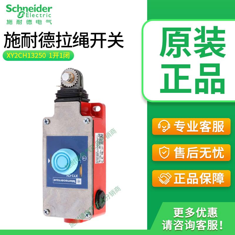 施耐德拉绳开关XY2CH13250 XY2CH13270 XY2CH13250H29 XY2CZ703
