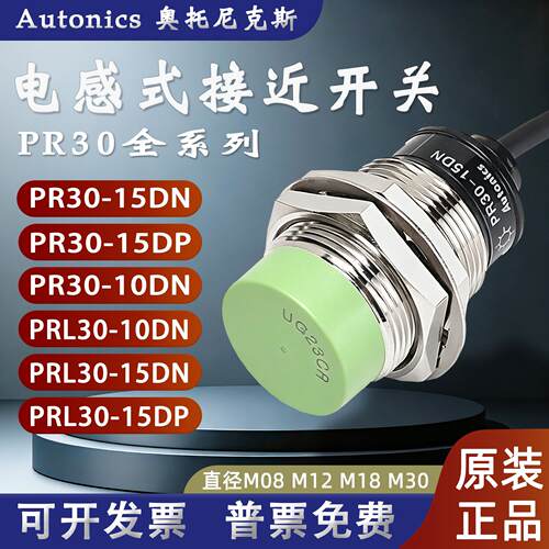 原装正品奥托尼克斯接近开关PR30-15DN金属感测器PRT30-15DO/DP2