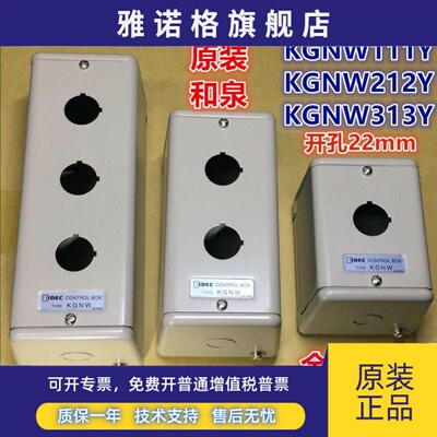 IDEC和泉KGNW111Y 212Y 313Y 314Y 515Y 414Y钢金属控制箱按钮盒