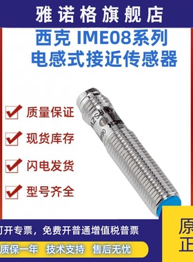 SICK西克IME08-1B5PSZT0K 电感式接近感测器 圆柱型螺纹结构 短款