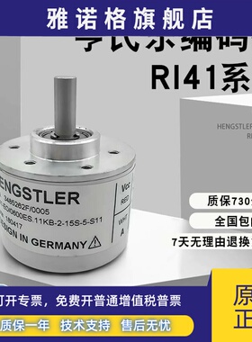 Hengstler(亨氏乐)编码器 全新原装RI41-O/360ES.11KB-2-15S 1000