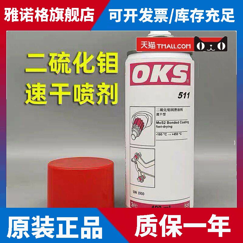 德国进口OKS 511快干型二硫化钼喷剂速干型耐高温减磨涂层润滑油
