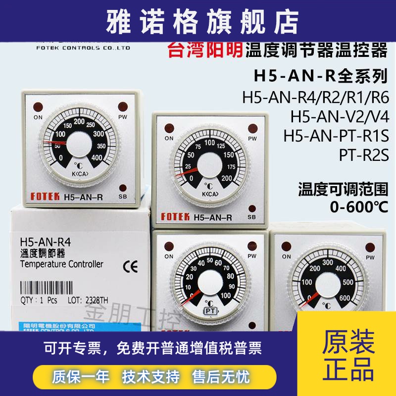 原装台湾阳明FOTEK温控器H5-AN-R4 R2 V2 V6温度调节器H5-AN-PT-R