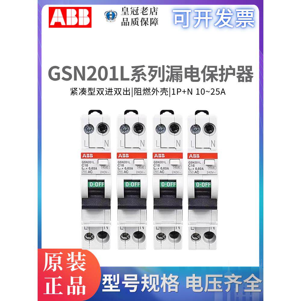 原装ABB小型漏电保护器断路器GSN201L-C10-C16-C20-C25 A单相1P+N