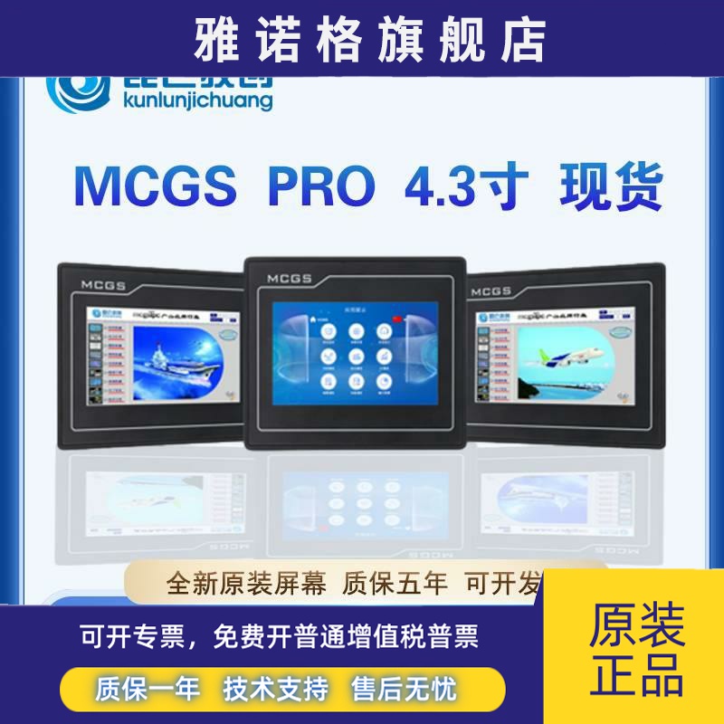 MCGSPRO昆仑通态TPC4.3寸4013Ef/El/4023El/Ei工业触摸屏7寸/10寸