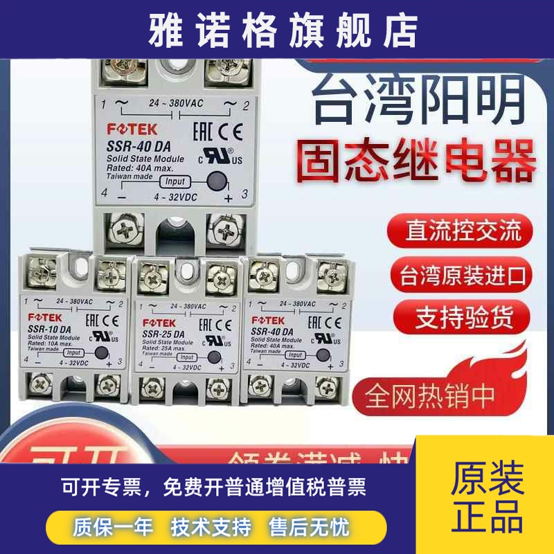 原装FOTEK台湾阳明固态继电器SSR-40DA 10/25/50/75DA-H 05DD