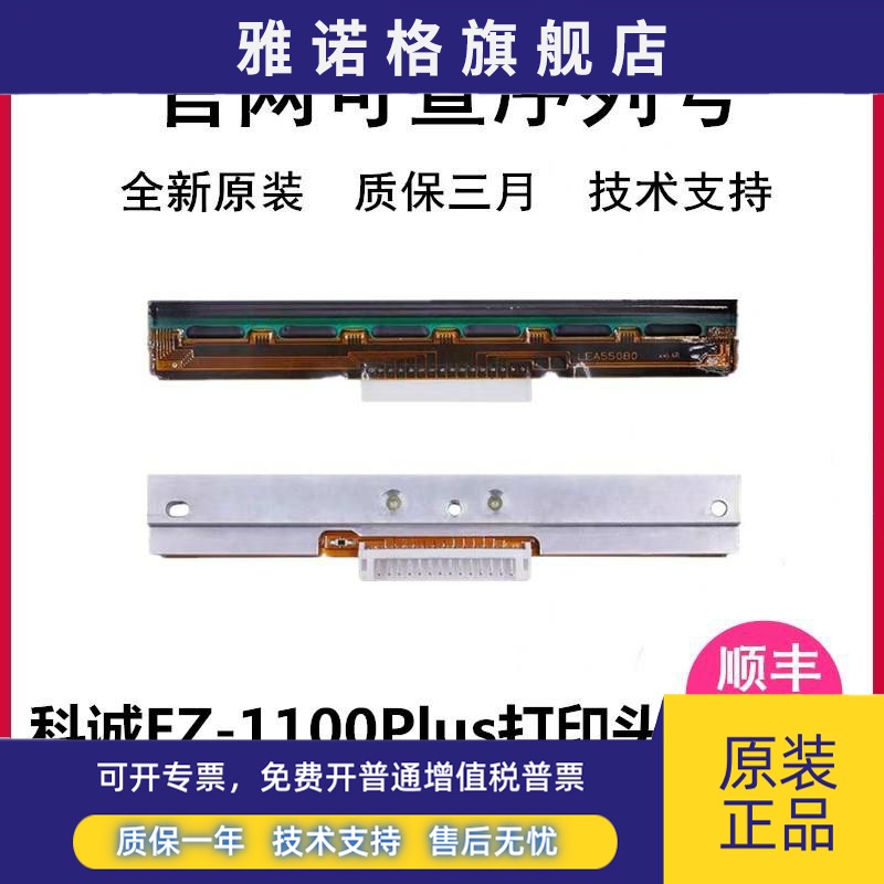 全新原装 科诚GODEX EZ1100plus EZ1100打印头 促销