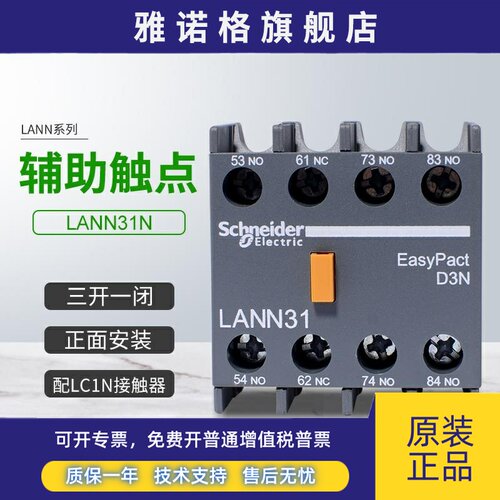 施耐德新款接触器LC1N辅助触点LANN31N正面安装触头组3开1闭