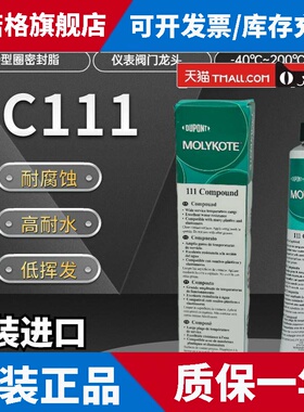 美国摩力克DC111密封硅脂 Molykote 111 Compound密封润滑剂150g