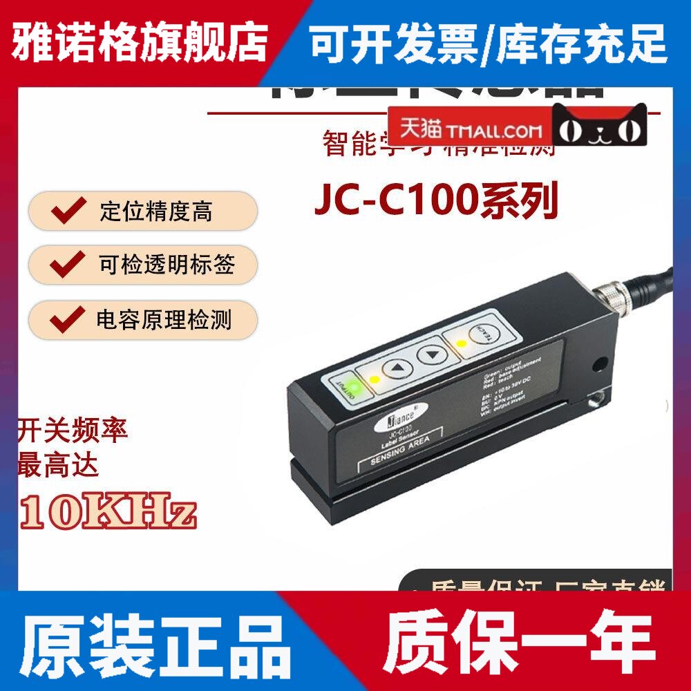 电容式透明标签传感器JC-C100开关测标电眼 贴标机槽型感应器