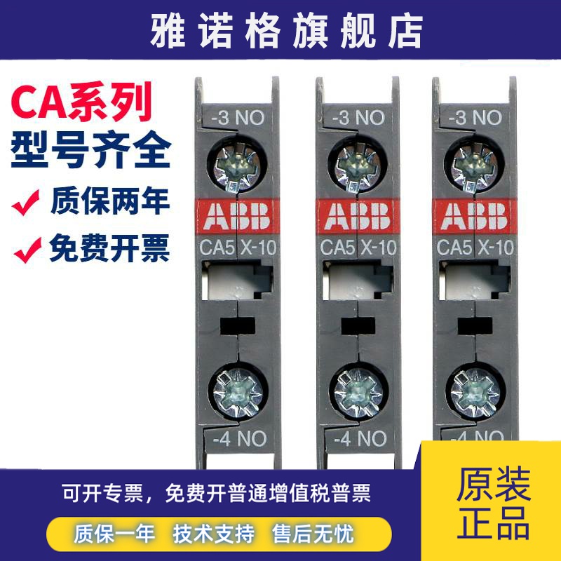 ABB接触器辅助CA5-10 CA5-01 CA5X-10 CA5X-01 CAL5-11CAL18-11