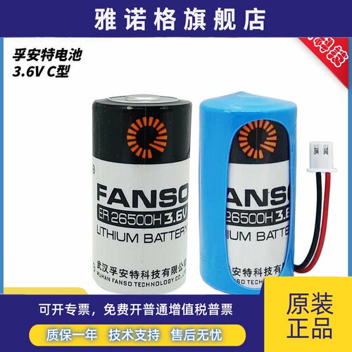 FANSO孚安特一次性锂电池ER26500H水表流量计GPS定位2号C型3.6V