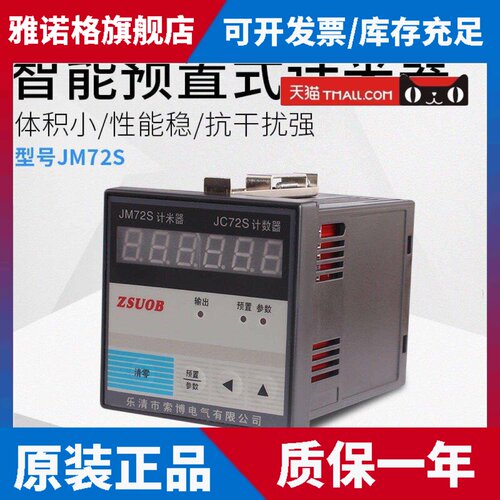 JM72S/JC72S数显智能电子计数计米器织布机织带纺织塑料机配套用