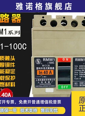 上联RMM1-100C/3 3P塑壳断路器20A32A 40A50A 63A80A上海人民电气