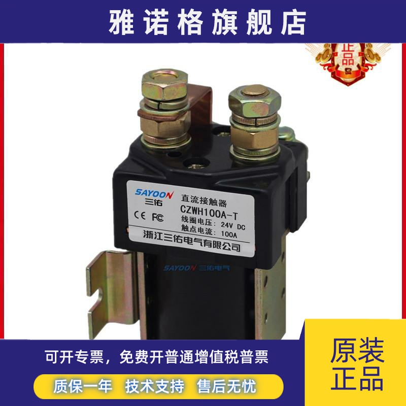 SAYOON包邮促销CZWH100A-T三佑低压直流接触器12v24v36v48v60v72v