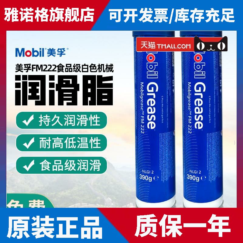 美孚FM222食品级润滑脂Mobilgerase 390g白色机械润滑脂16kgfm222
