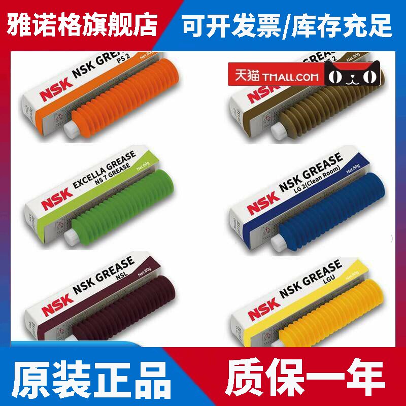 日本原装NSK润滑脂NSL PS2 LR3 AS2 NS7 LG2 LGU轴承导轨丝杆油脂
