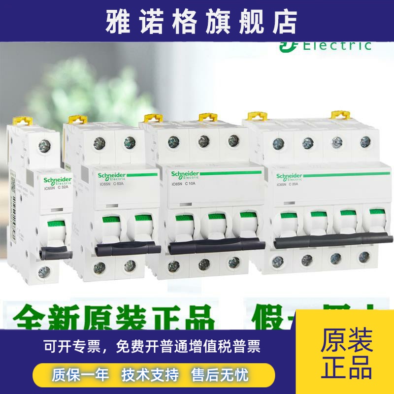 正品施耐德IC65N小型断路器 1P 2P 3P 4P 6A 25A 32A 50A C型空开