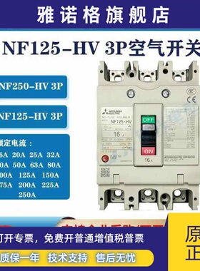 三菱NF125-HV250-HV空气开关工业塑壳保护器三相四线漏保断路器