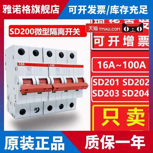 ABB小型隔离开关SD201/202/203/204-16A/25A/32/40/50/63/80/100A