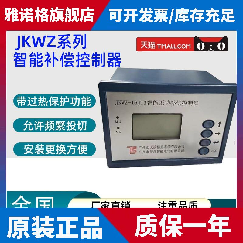 广州市天梭资讯系统JKWZ-16JT3智能无功补偿控制器JKWZ-16JQ3