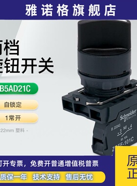 施耐德选择开关XB5AD21C两档自锁定旋钮调节1常开 22mm塑料按钮