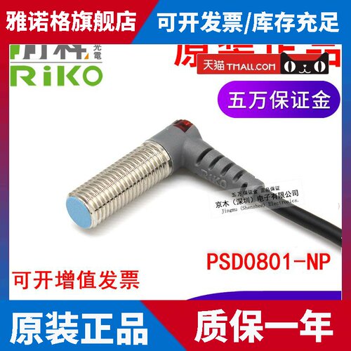 原装台湾RIKO力科PSD0801-NP电感式接近传感器开关L直角型 4线