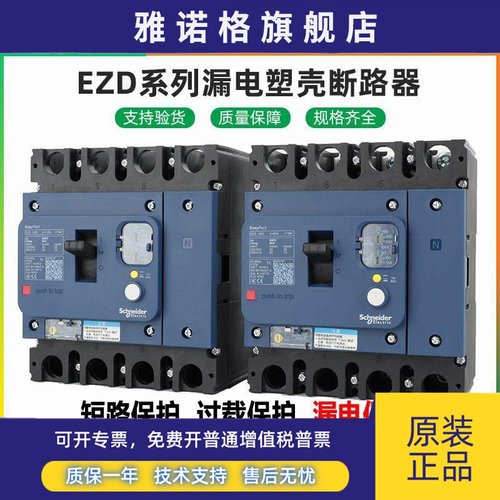 施耐德漏电塑壳断路器EZD 4P 63A/100A/160E/250A/400A/630A ELN0