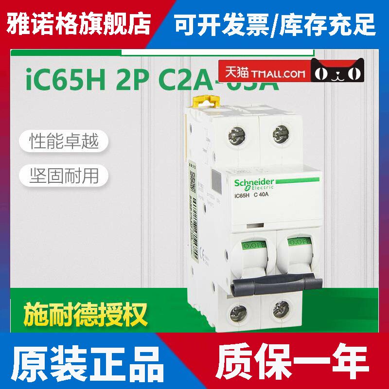 施耐德10KA高分断 iC65H小型断路器 2P C16A~25A~32A~40A~63A空开