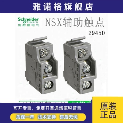 施耐德断路器附件29450 辅助触点 OF SD SDE SDV EZD/CVS/NSX/NSC