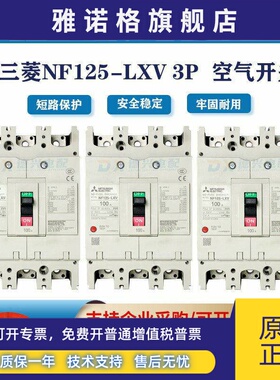 三菱塑壳断路器NF125-LXV 3P125A100A80A75A63A全新原装 空气开关