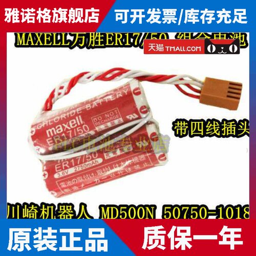 安川OTC川崎机器人锂电池原装MAXELL ER17/50组合3.6V带插头