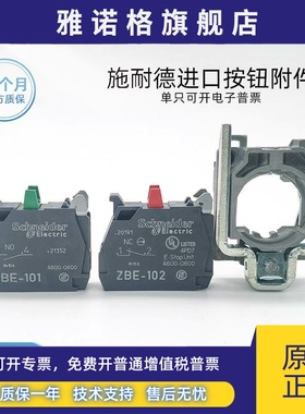法国进口施耐德ZBE101常开按钮触点ZBE102常闭 原装基座ZB4BZ101