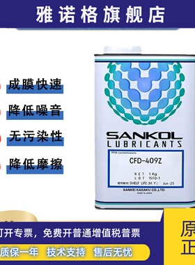 日本SANKOL岸本CFD-409Z/409H/CFD-006Z/925消音干性皮膜油润滑剂
