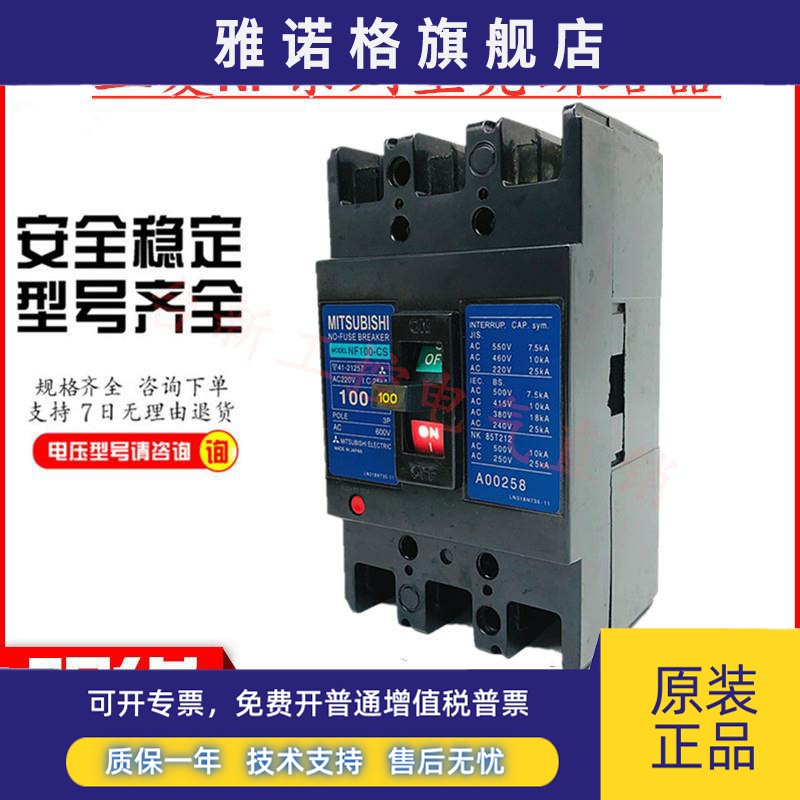 原装正品三菱塑壳断路器空气开关NF100-CS 3P 60A75A80A100A现货