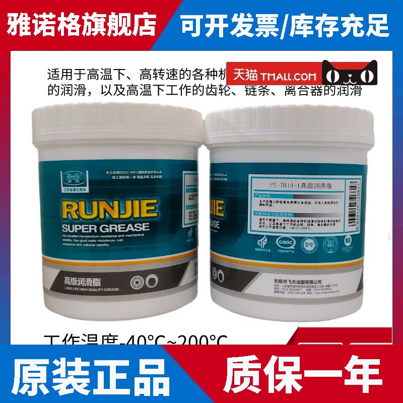 润杰FT7014-1高温润滑脂轴承机械齿轮链条离合器润滑油-40-200℃