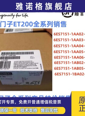 西门子ET200S7模块6ES7151-1AA02/03/04/05/6/1AB02/5/1BA02-0AB0