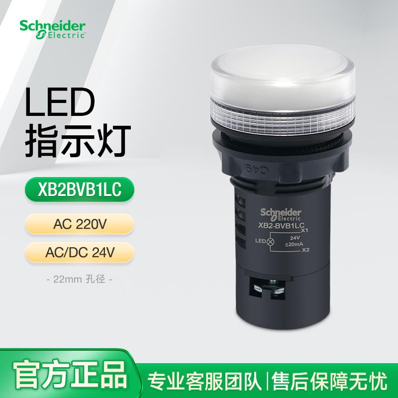 施耐德信号指示灯LED光源白色XB2BVB1LC 配电柜电源灯24VAC380V