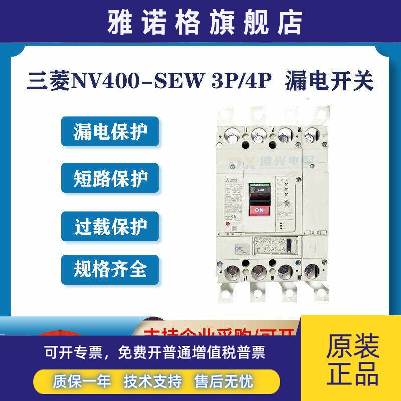 原装三菱 漏电断路器 NV400-SEW 3P/4P 200-400A 可调 漏电开关