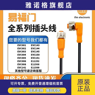 IFM易福门接近开关EVC001 002 005 150 141/2/EVT/EVF插头连接线