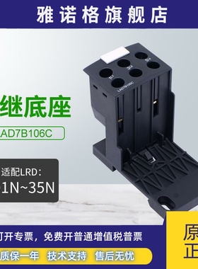 施耐德热过载继电器底座LAD7B106C适配LRD01C-35C热继电器LRD系列