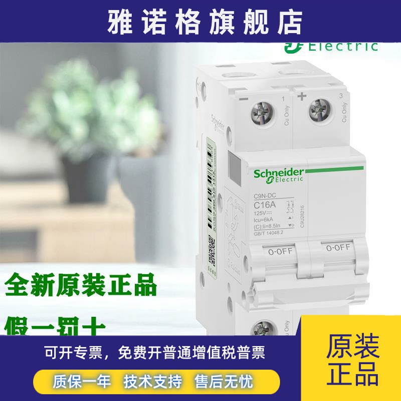 正品施耐德C9N-DC 直流断路器 2P C10A 订货号C9U28210